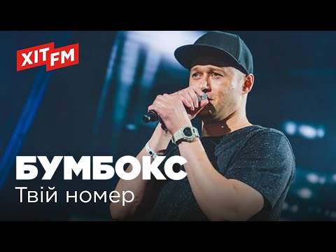 БУМБОКС BoomBox ТВІЙ НОМЕР 
