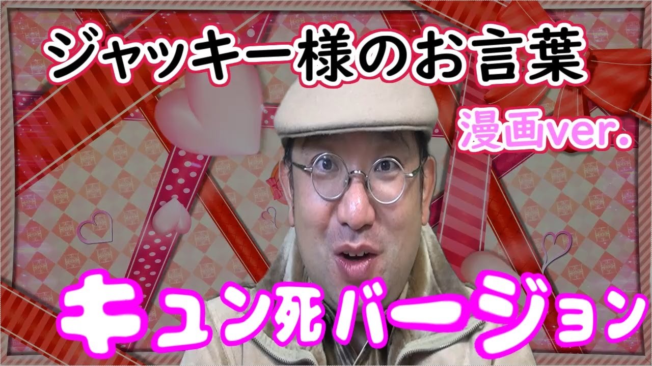 ジャッキー様のお言葉【キュン死バージョン】”Announcement” - YouTube