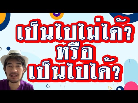 เป็นไปไม่ได้ ! หรือเป็นไปได้ ?