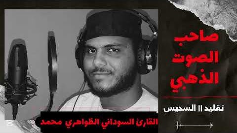 تقليد السديس || القارئ السوداني الظواهري محمد أحمد || تلاوة خاشعة || من سورة الأحزاب || 