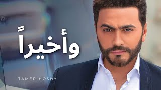 Tamer Hosny - W Akheran (REMIX) BY BXNSHEE - تامر حسنى .... و اخيرا