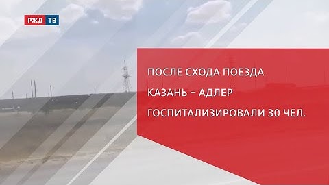 После схода поезда Казань – Адлер госпитализировали 30 человек