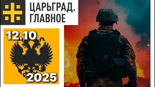 Царьград. Главное ‖ 12.10.2025 ‖ главныеновости  Куда побежит Зеленский  Политолог Тара Рид