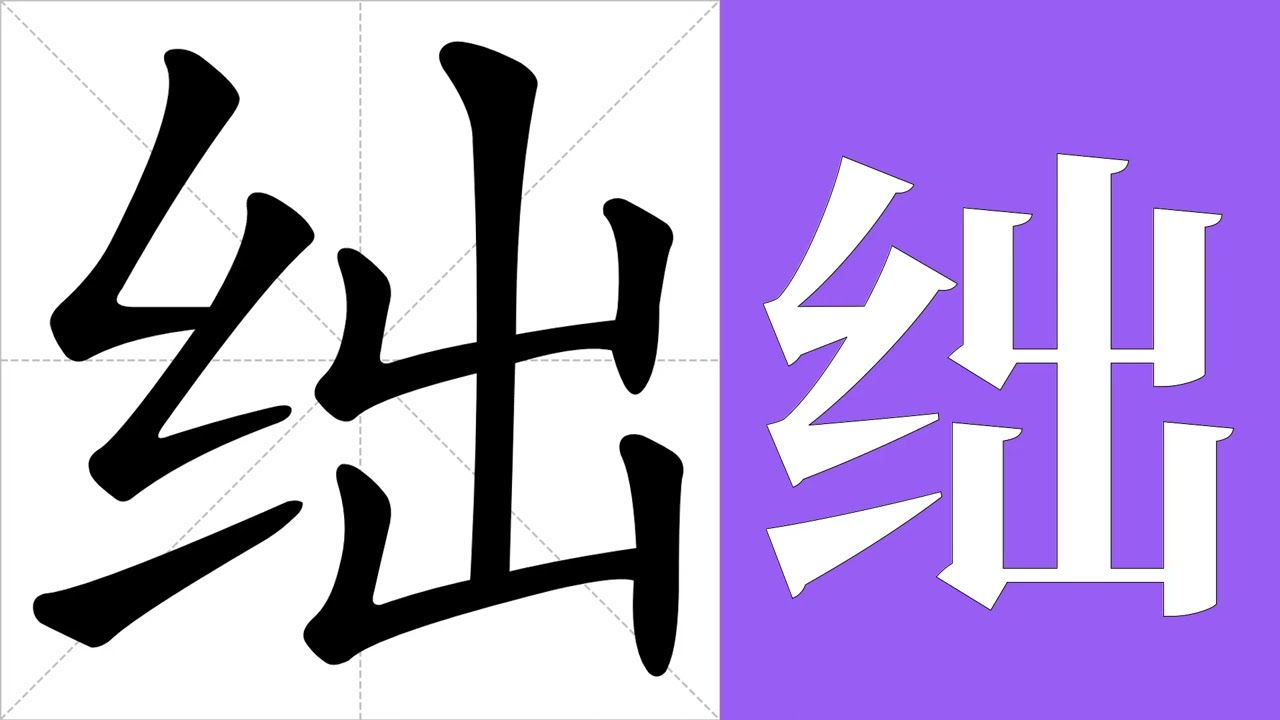 绌的笔画顺序教学，绌的意思，绌的字义解释，绌的字典查询，绌的汉字编码。 Meaning of 绌, definition of 绌, stroke  order of 绌. | #汉字#汉字笔画#