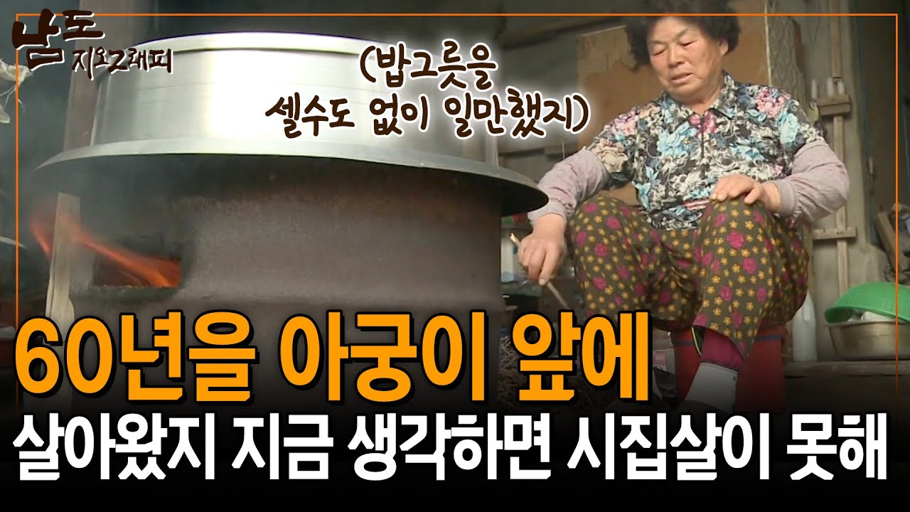 60년간 시댁 식구들 챙기느라 몸이 남아나질 않았어. 다시 돌아가면 난 이제 못해 정말. [남도지오그래피] | KBS 150319