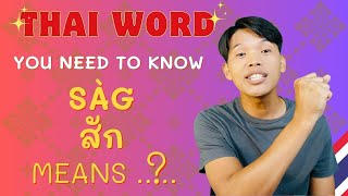 Unlocking the Thai Word 'sàg(สัก)': Meanings & Usage Explained! #igetthais