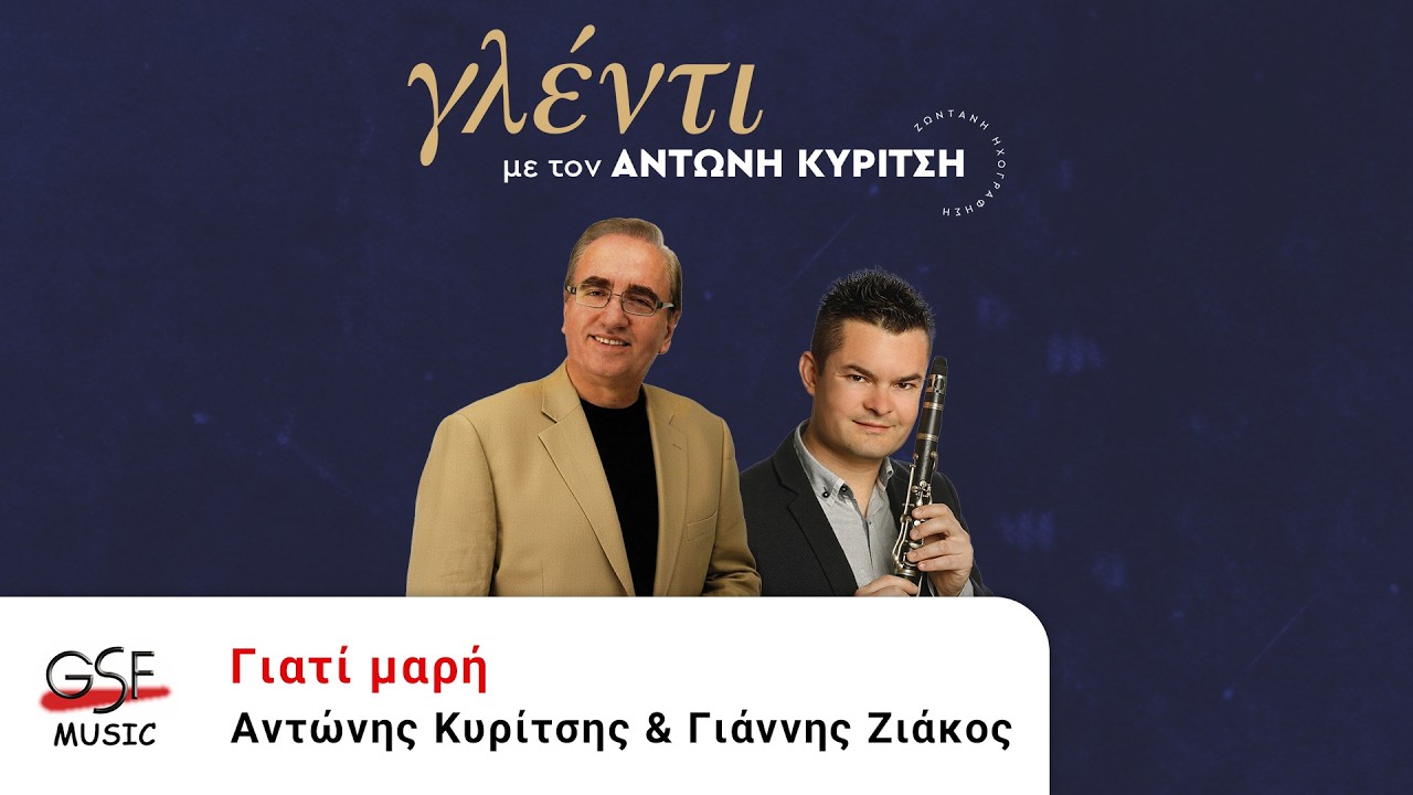 Αντώνης Κυρίτσης & Γιάννης Ζιάκος - Γιατί μαρή | Official Audio Release