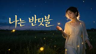 🔥 I Am a Firefly – Hwang Garam (Original by Joongsik) 🎧 Dreamy Indie Folk Remix screenshot 5