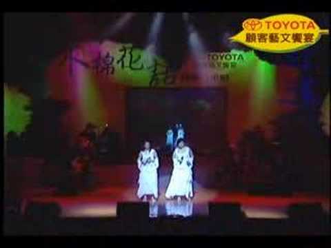 忘了我是誰-百合二重唱-2007 TOYOTA 木棉花語民歌二重唱