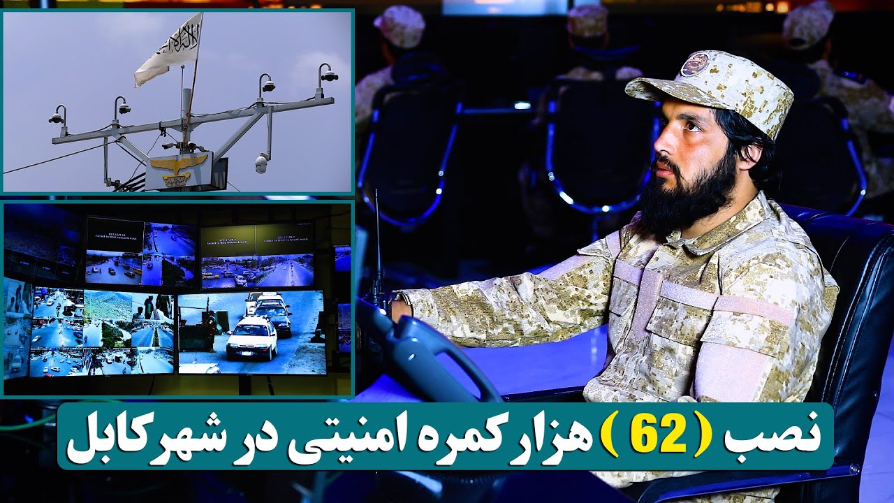 safi computer | kabul Images High Quality Grahic نصب ۶۲ هزار کمره امنیتی در سطح شهر کابل / Installation of security ...
