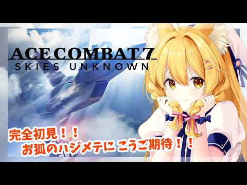 【エースコンバット7】完全初見！！お狐空を飛びますっ！！(/・ω・)/ﾃﾔｰ✈✨