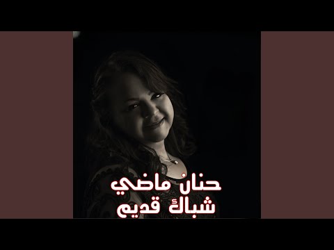 شباك قديم