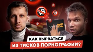 Порнозависимость страшнее чем ты думаешь! Как вырваться из тисков порнографии?