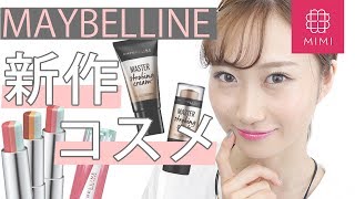【メイベリン新作】トレンド立体小顔になれる！ストロビングコスメレビュー 月野叶編♡MimiTV♡