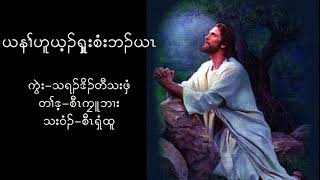 Video thumbnail of "Karen new God Song 2018 By Shee htoo"