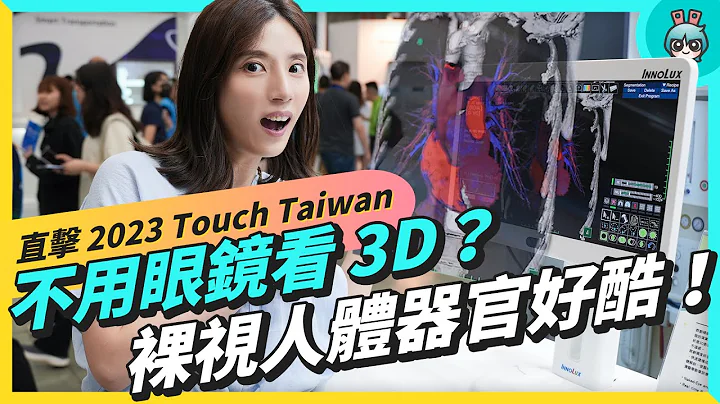 55 吋巨型圓柱型 Mini LED！ 裸眼看 3D 人體器官 不戴眼鏡頭盔也可以？直接克服 3D 暈 ！Touch Taiwan 2023 智慧顯示生活館 - 天天要聞