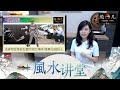 鲍一凡老师面子书直播 《风水讲堂》 EP8