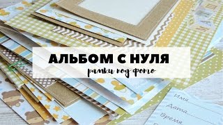 Скрапбукинг: АЛЬБОМ С НУЛЯ! #3 Подложка-РАМКА / шьем(, 2017-04-04T16:42:39.000Z)