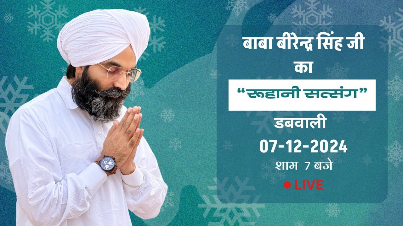 रूहानी सत्संग । बाबा जी |  | डबवाली | 07-12-2024