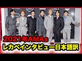 【BTS】2021年AMAsレッドカーペットインタビュー日本語字幕