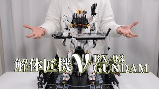 【最速开封】2019年末大戏，到底要不要冲？万代解体匠机RX-93 v高达【逆袭的夏亚】