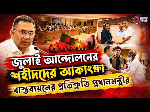 শহীদ পরিবারের পাশে ছিলাম, আছি, ইনশাআল্লাহ থাকব: প্রধানমন্ত্রী | News Desk BD