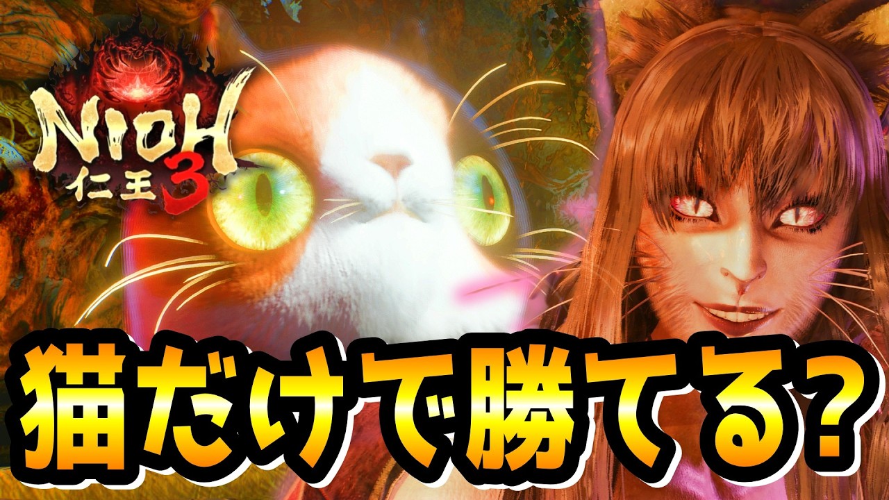 【すねこすり】猫だけでボスは倒せるのか⁉ 忍術や使役符、スキル等を駆使してあの有名な猫ボスに挑戦します！【仁王3 / Nioh3】