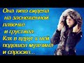 Она тихо сидела на заснеженной лавочке  и грустила. Как в вдруг к ней подошел мужчина и спросил...