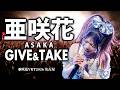 【亜咲花Victory Road Tour 2026完走記念】『GIVE&TAKE』LIVE映像【4K】