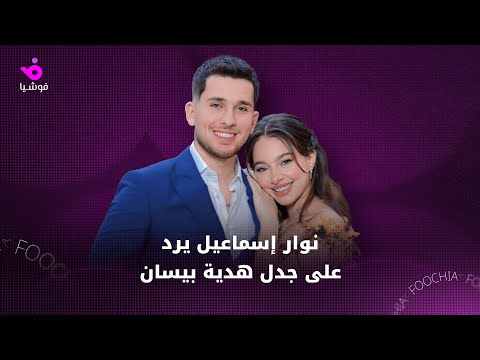 شقيق بيسان إسماعيل يرد على جدل هديتها له