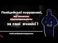 Поліцейській порушив ПДР, а що нам забороняє це робити?