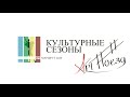 Антон Эльдаров. Интервью «Историческая память поколений» в рамках программы «Культурные сезоны»