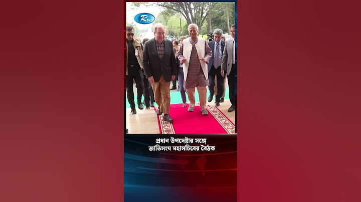 প্রধান উপদেষ্টার সাথে দেখা করলেন জাতিসংঘের মহাসচিব #ChiefAdvisor #AntónioGuterres #Rtv