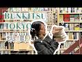 開店前の書店で爆買い at BUNKITSU TOKYO。広すぎて時間オーバー、円形の書店は無限ループでいっぱい買っちゃう😇📚