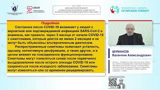 Постковидный синдром, депрессия и сердечно-сосудистые заболевания: что общего? (Шумаков В.А.)