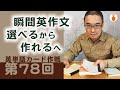 第78回　瞬間英作文！「選べる」から「作れる」へ（英単語カード作戦）
