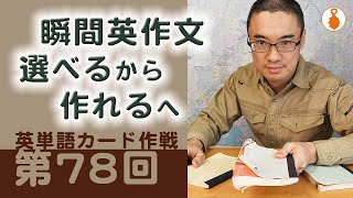 第78回　瞬間英作文！「選べる」から「作れる」へ（英単語カード作戦）