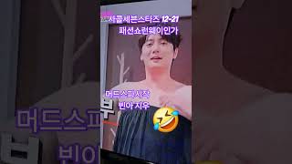 #shorts 사콜세븐스타즈 12-21 머드스파받은준비끝 빈아지우 #미스터트롯3 #top7 #사랑의콜센타 #세븐스타즈 #손빈아 #유지우 #머드스파