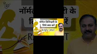 Tips for normal delivery by Rajiv Dixit ji |              नॉर्मल डिलिव्हरी के लिये क्या करें |