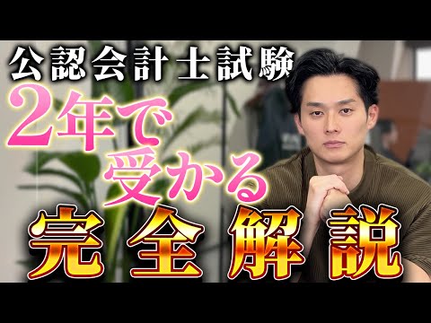 最短合格へ】公認会計士試験を2年で合格するためのロードマップ