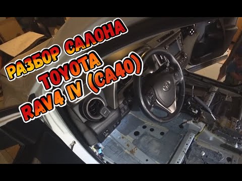 Разбор салона Toyota RAV4 IV (CA40) наткнулись на ржавчину