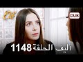 أليف الحلقة 1148 دوبلاج عربي