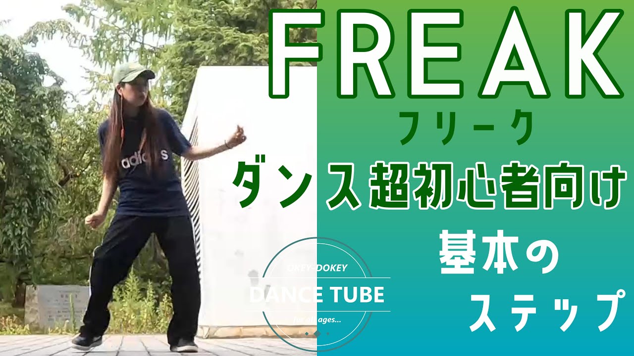 シンプルでカッコいい！ダンスステップ【フリーク】【FREAK】ダンス超初心者向けレッスン【基本のSTEP】#souldance #dancestepsforbegginers