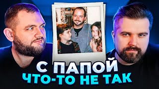 С Папой Что-То Не Так