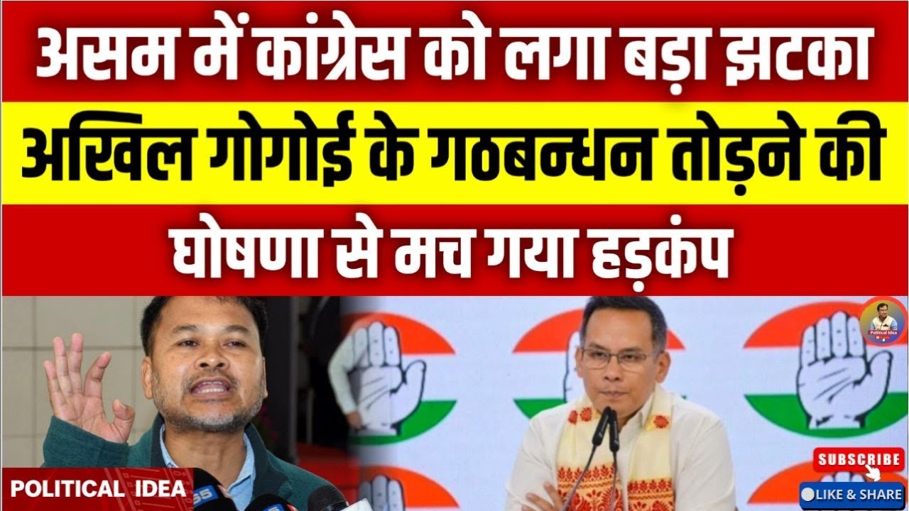 असम में कांग्रेस को लगा बड़ा झटका, अखिल गोगोई के गठबन्धन तोड़ने की घोषणा से मच गया हड़कंप ..........