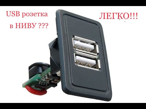 Легко! USB розетка в НИВУ!