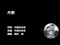 【猫村いろは】 片想 / 中島みゆき 【Synthesizer V2】