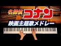名探偵コナン 映画主題歌Top5ランキングメドレー Detective Conan Movie Main Theme Medley ピアノ Pianocover CANACANA