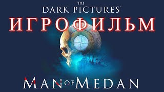 Man of Medan — ИГРОФИЛЬМ (Русская озвучка) Game Movie