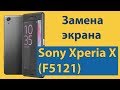 Sony Xperia X (F5121) замена экрана